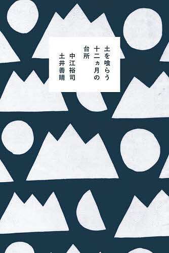 土を喰らう十二カ月の台所／中江裕司／土井善晴【1000円以上送料無料】