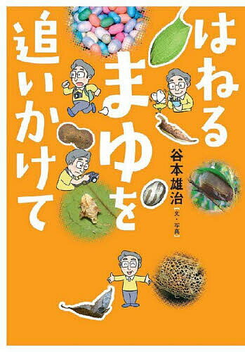 Unused Book - 【送料無料】はねるまゆを追いかけて／谷本雄治