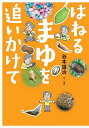 はねるまゆを追いかけて／谷本雄治【1000円以上送料無料】