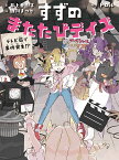 すずのまたたびデイズ 〔2〕／トロル／井上亜樹子／雛川まつり【1000円以上送料無料】