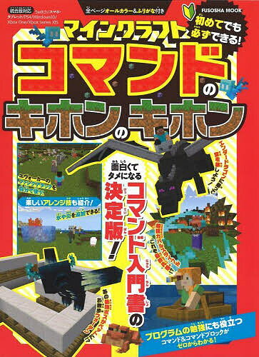 マインクラフトコマンドのキホンのキホン 全ページオールカラー&ふりがな付き／ゲーム【1000円以上送料無料】