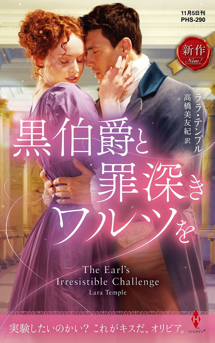 【送料無料】黒伯爵と罪深きワルツを／ララ・テンプル／高橋美友紀