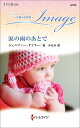 涙の雨のあとで/ジェニファー・テイラー/東みなみ【1000円以上送料無料】