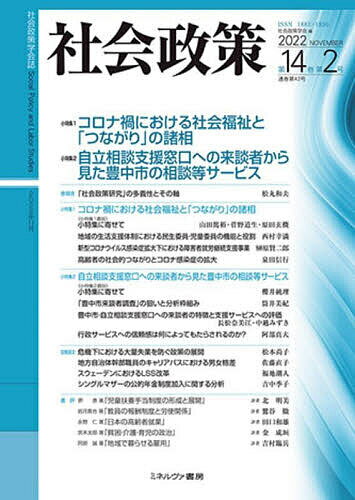 【送料無料】社会政策 社会政策学会誌 第14巻第2号(2022NOVEMBER)／社会政策学会