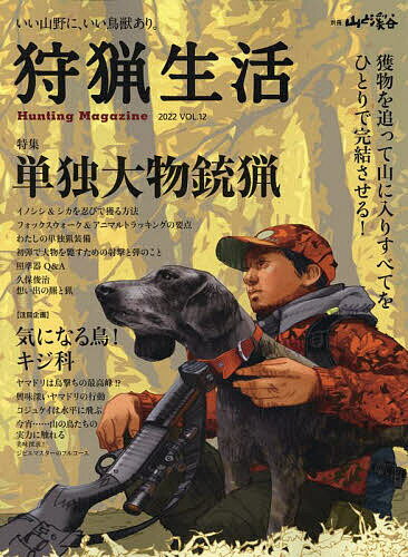 狩猟生活 いい山野に いい鳥獣あり。 VOL.12(2022)【1000円以上送料無料】