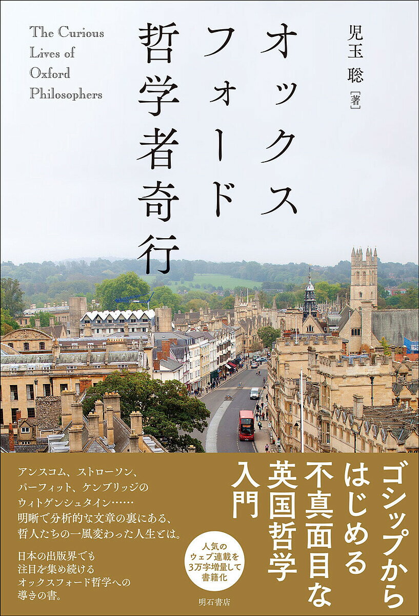 【送料無料】オックスフォード哲学者奇行／児玉聡