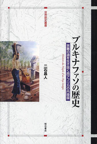 ブルキナファソの歴史 苦難の道を生き抜く西アフリカの内陸国／二石昌人【1000円以上送料無料】