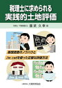 税理士に求められる実践的土地評価 基礎調査のノウハウとJw_cadを使った正確な評価方法/國武久幸【1000円以上送料無料】