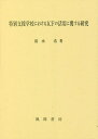 特別支援学校におけるICFの活用に関する研究／清水浩【1000円以上送料無料】