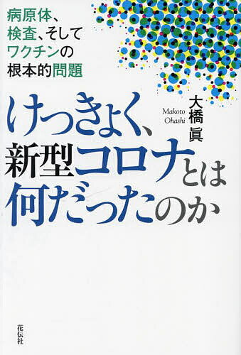 けっきょく、新型コロナとは何だったのか 病原体、検査、そしてワクチンの根本的問題／大橋眞【1000円以上送料無料】