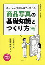 ネットショップ初心者でも売れる商品写真の基礎知識とつくり方／黒葛原道【1000円以上送料無料】