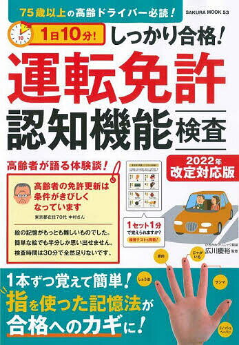 1日10分!しっかり合格!運転免許認知機能検査／広川慶裕【1000円以上送料無料】