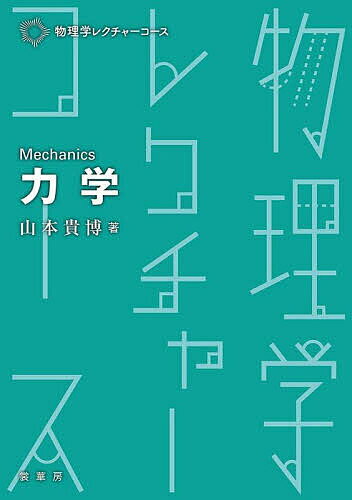 【送料無料】力学／山本貴博