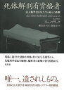 著者スー・ブラック(著) 横田淳(監訳) 倉骨彰(訳)出版社草思社発売日2023年01月ISBN9784794226013ページ数585Pキーワードしたいかいぼうゆうしかくしやほうじんるいがくしやが シタイカイボウユウシカクシヤホウジンルイガクシヤガ ぶらつく す− M． BLAC ブラツク ス− M． BLAC9784794226013内容紹介法人類学・法解剖学の世界的権威、英国BBC Two局「長期未解決怪事件ファイル：歴史上のコールドケース」の進行役、ブラック教授が綴る、個人識別技術と身元鑑定にまつわるミステリー風回顧録。死体解剖資格認定の解剖学教授として後進の指導にあたるかたわら、時には法人類学調査官として警察捜査を支援、時には英国法医学チームの一員として大惨事、大災害、ジェノサイドの現場に赴き、犠牲者の身元の特定に奮闘する。骨片、爪、毛髪等の硬組織のみならず、軟組織付着の遺体の剖検を通じ、先端科学技法を駆使し死体を精査、故人がいかなる最期を迎えたかを見極める。サルティア・ソサイエティ賞ミステリー部門賞受賞作品。※本データはこの商品が発売された時点の情報です。目次無言の教え人/細胞と人間/近親者/身近な人の死/灰は灰に/骨よ、骨よ、骨よ！/遥かなる想い/御屍：遺体発見/死体損壊/コソボ〔ほか〕