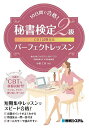 10日間で合格!秘書検定2級パーフェクトレッスン／小松仁美【1000円以上送料無料】