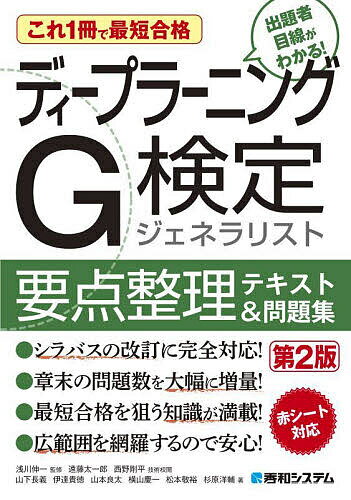 【送料無料】ディープラーニングG検定ジェネラリスト要点整理テキスト&問題集 これ1冊で最短合格/浅川伸一/遠藤太一郎技術校閲西野剛平技術校閲山下長義/伊達貴徳