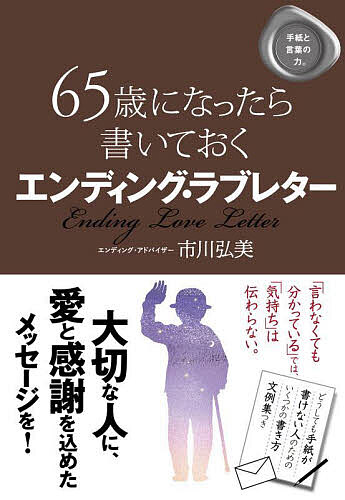 65歳になったら書いておくエンディング・ラブレター／市川弘美【1000円以上送料無料】