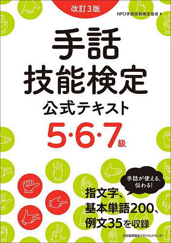 手話技能検定公式テキスト5・6・7級／手話技能検定協会【1000円以上送料無料】