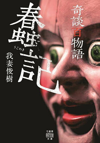 樂天商城 - 【送料無料】奇談百物語 蠢記／我妻俊樹