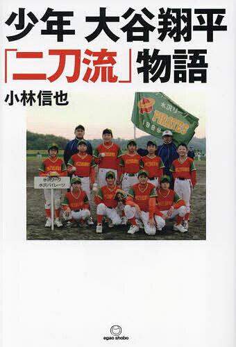 【送料無料】少年大谷翔平「二刀流」物語／小林信也