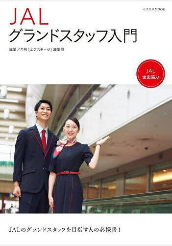 JALグランドスタッフ入門／月刊〈エアステージ〉編集部【1000円以上送料無料】