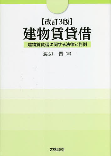 【送料無料】建物賃貸借 建物賃貸借に関する法律と判例／渡辺晋
