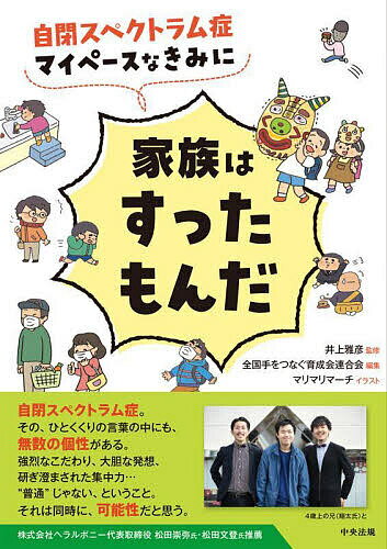 【送料無料】自閉スペクトラム症マイペースなきみに家族はすったもんだ／井上雅彦／全国手をつなぐ育成..