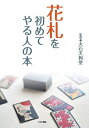 花札を初めてやる人の本/大石天狗堂【1000円以上送料無料】