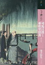 もっと知りたい司馬江漢と亜欧堂田善 生涯と作品／金子信久【1000円以上送料無料】