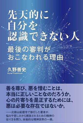 【送料無料】先天的に自分を認識できない人 最後の審判がおこなわれる理由／久野善史