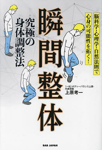 究極の身体調整法瞬間整体 脳科学・心理学・自然法則で心身の可能性を拓く!／上原考一【1000円以上送料無料】