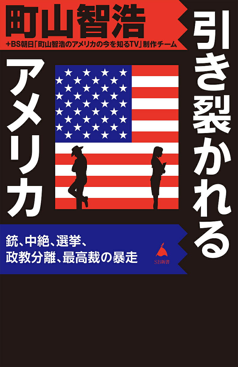 楽天bookfan 2号店 楽天市場店引き裂かれるアメリカ 銃、中絶、選挙、政教分離、最高裁の暴走／町山智浩／BS朝日「町山智浩のアメリカの今を知るTV」制作チーム【1000円以上送料無料】