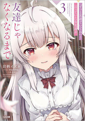 著者岩柄イズカ(著)出版社SBクリエイティブ発売日2022年12月ISBN9784815617202ページ数257Pキーワードずつとともだちでいてねといつていた ズツトトモダチデイテネトイツテイタ いわつか いずか イワツカ イズカ BF49012E9784815617202内容紹介「ユーマは、なんで……わたしとキスしそうに、なったの？」お泊まりでのキス事件からお互いにぎくしゃくした空気が続いていたゆいと優真。お互い自分の気持ちに気づき始めたけれど、最後の一歩を踏み出せずにいるなか、訪れた林間学校で今度こそふたりは思いを伝えることになり……。「絶対ちゃんと、わたしから気持ち、伝えるから！ ……それまで、待っててほしい……」“ずっと友達同士”でいるはずだったふたりの関係にもついに進展の気配が訪れる——。内気な白髪美少女と織りなす、甘くてもどかしい青春グラフィティ、完結の第3巻。※本データはこの商品が発売された時点の情報です。