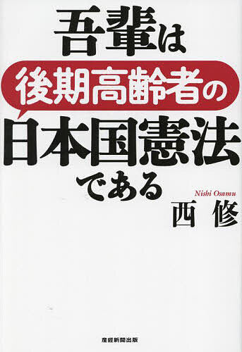 吾輩は後期高齢者の日本国憲法である／西修【1000円以上送料無料】のサムネイル