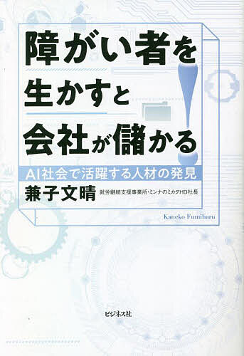 【送料無料】障がい者を生かすと会社が儲かる! AI社会で活躍する人材の発見／兼子文晴