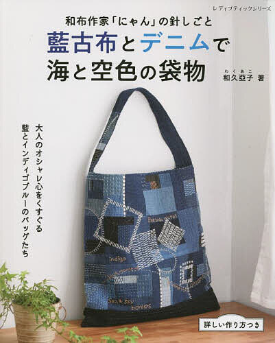 藍古布とデニムで海と空色の袋物／和久亞子【1000円以上送料無料】