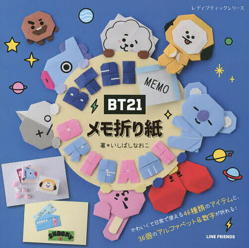 BT21メモ折り紙／いしばしなおこ【1000円以上送料無料】のサムネイル