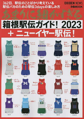 あまりに細かすぎる箱根駅伝ガイド! EKIDEN NEWS 2023／EKIDENNEWS【1000円以上送料無料】