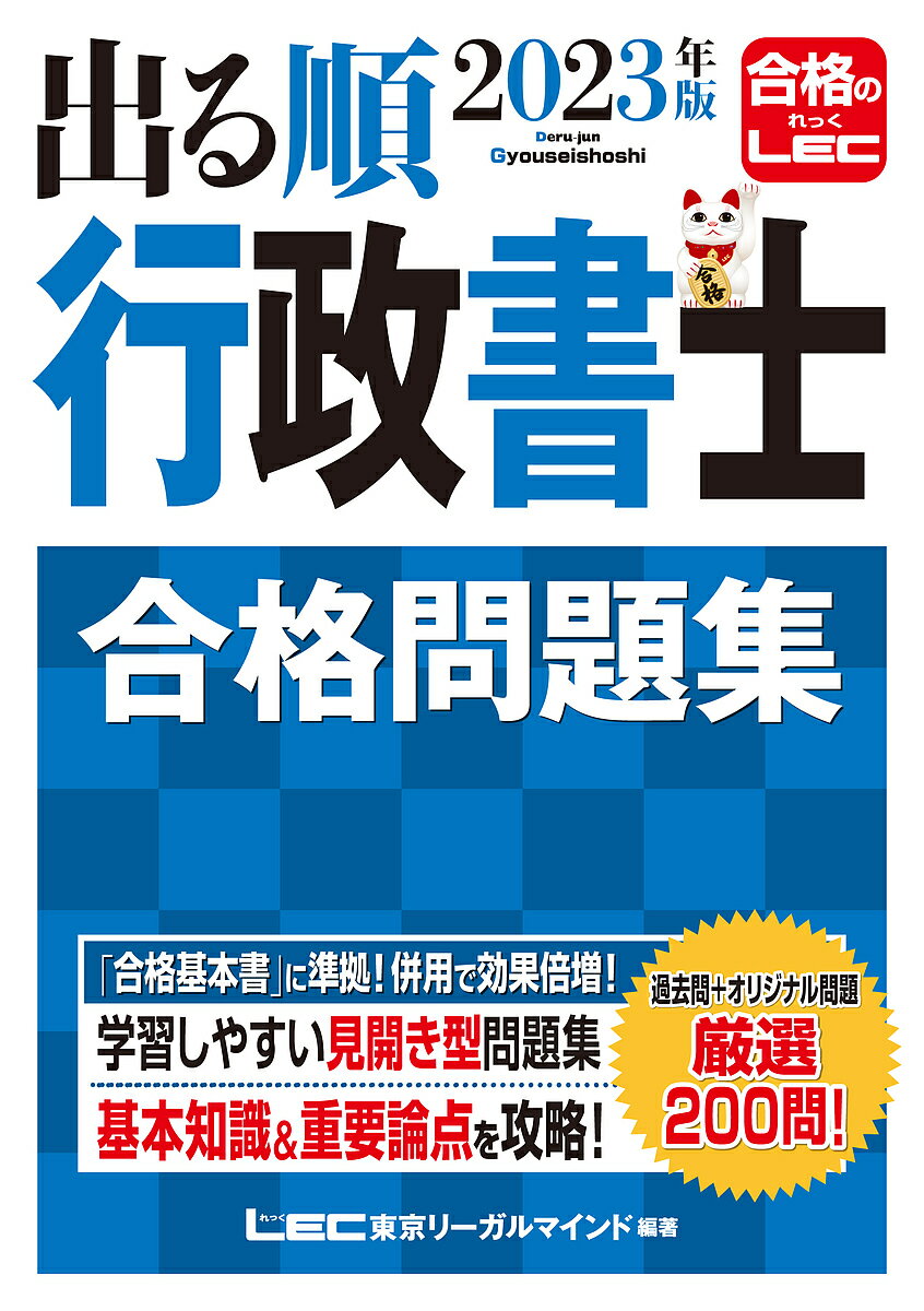 出る順行政書士合格問題集 2023年版／東京リーガルマインドLEC総合研究所行政書士試験部【1000円以上送料無料】