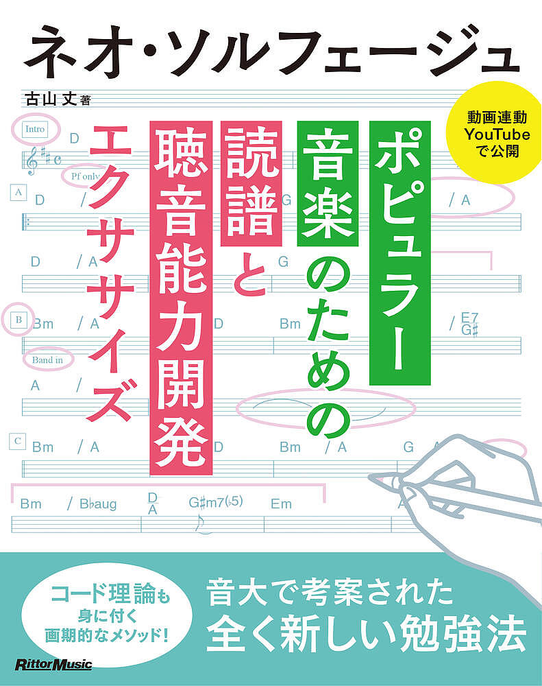 著者古山丈(著) 山口哲一(監修)出版社リットーミュージック発売日2022年12月ISBN9784845638307ページ数191Pキーワード音楽 ミュージック ねおそるふえーじゆぽぴゆらーおんがくのための ネオソルフエージユポピユラーオンガクノタメノ こやま じよう やまぐち のり コヤマ ジヨウ ヤマグチ ノリ9784845638307内容紹介ソルフェージュとは、クラシック?楽の教育課程で?なわれる聴?と読譜のトレーニング。聴いた?を楽譜に書き取れること、あるいは初?の譜?で演奏や歌唱ができるようになることが、その?的となっています。しかしポピュラー?楽の領域ではそのような能?はあまり重要視されず、マスターリズムと呼ばれるコード譜をもとに?由な演奏ができることが求められます。そこで本書では、ポピュラー?楽にも対応した聴?と読譜のトレーニングを「ネオ・ソルフェージュ」と名付け、その能?開発のためのエクササイズを紹介していきます（しかも動画対応！）。このカリキュラムは、実際に?阪??ミュージックビジネス科で採?されているものなので、安心して取り組んでいただけます。ポピュラー系ミュージシャンはもちろん、音楽を仕事にしたいスタッフ志望の方、そしてポップスやジャズに苦手意識をお持ちのクラシック系のミュージシャンまで、ぜひ本書を使って「読譜と聴?能?」を開発してください。※本データはこの商品が発売された時点の情報です。目次1 ネオ・ソルフェージュはどこが「ネオ」なのか？（ネオ・ソルフェージュとはなにか？/従来のソルフェージュが目指しているもの/聴音能力と耳コピ力の違い/ネオ・ソルフェージュで得られる能力）/2 ネオ・ソルフェージュ・エクササイズ（マスターリズムの基礎/反復記号の使い方/マスターリズムでの細かい指定/和音記号と和音の機能/コードネームとキー ほか）