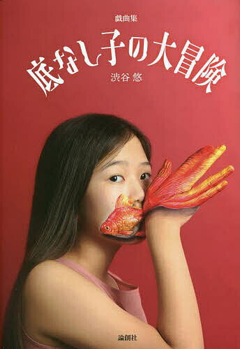 【送料無料】底なし子の大冒険/狼少年タチバナ 戯曲集／渋谷悠