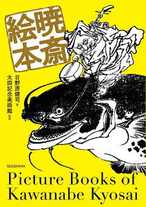 暁斎絵本/河鍋暁斎/日野原健司/太田記念美術館【1000円以上送料無料】