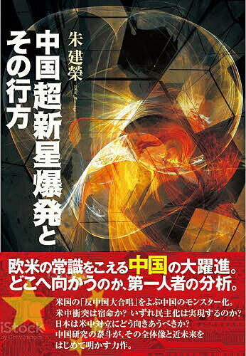 中国超新星爆発とその行方／朱建榮【1000円以上送料無料】