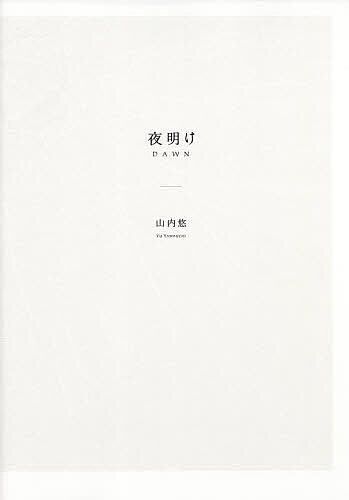【送料無料】夜明け 特別版／山内悠