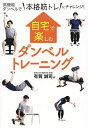 自宅で楽しむダンベルトレーニング 高機能ダンベルで“本格筋トレ”にチャレンジ!／有賀誠司