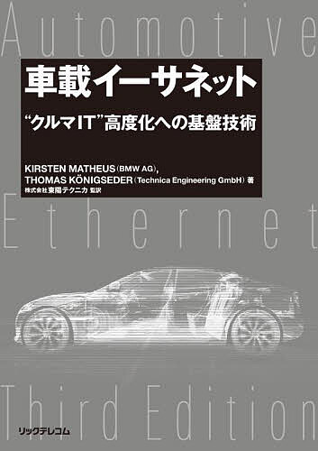 【送料無料】車載イーサネット “クルマIT”高度化への基盤技術／KIRSTENMATHEUS／THOMASKONIGSEDER／東..