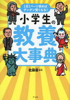 小学生の教養大事典 1日1ページ読めばグングン賢くなる!／佐藤優【1000円以上送料無料】