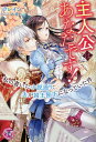 主人公はあなたです! 私の書いた小説通り、夫が国王陛下になっていた件/クレイン【1000円以上送料無料】