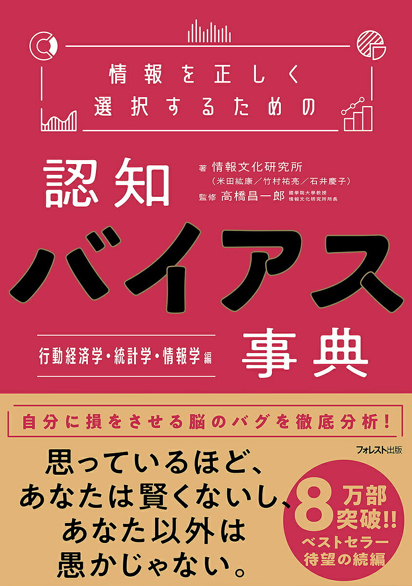 情報を正しく選択するための認知バイアス事典 行動経済学・統計学・情報学編／情報文化研究所／高橋昌一郎【1000円以上送料無料】