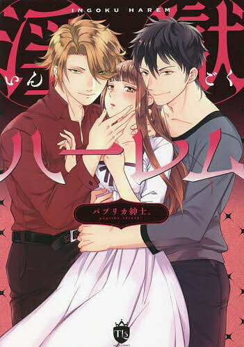 【送料無料】淫獄ハーレム／パプリカ紳士。